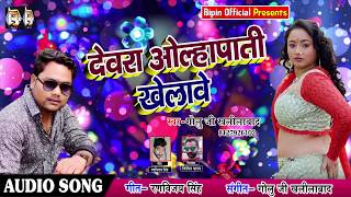 देवरा ओल्हापाती खेलावे - Golu Ji Khalilabad - Dewara Olhapati Khelave - New bhojpuri Song 2018