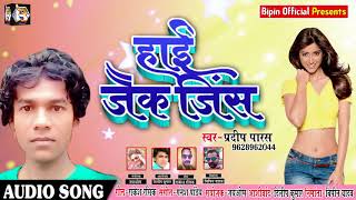 New Bhojpuri Song हाई जैक जिंस - Pradeep Parash - Hai Jaick jins - सुपर हिट Song 2018