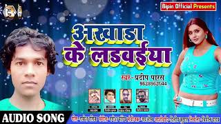 New Bhojpuri Song - अखाडा के लड़वईया - Pradeep Paras - Akhada Ke Ladvaiya - Bhojpuri Songs 2018