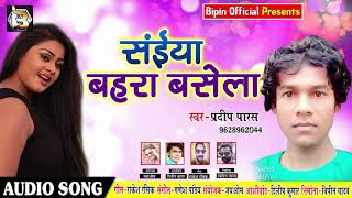 New Bhojpuri Song - सईंया बहरा बसला - Pradeep Paras - Sainya Basela Bahra - Bhojpuri Songs 2018