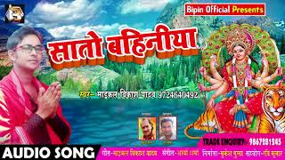 Michael Vikash Yadav का New भोजपुरी देवी गीत - सातो बहिनिया - Saato Bahiniya - Bhojpuri Bhakti Songs