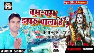 Bhojpuri Shiv Bhajan - बम बम डमरू वाला है - Rajesh Yaduvanshi - Bhojpuri Devotional Songs 2018