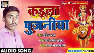 Bhojpuri Devi Geet - कइला पुजनीय - Kaila Pujaniya - Satendra Lal - Bhojpuri Navrtari Songs 2018