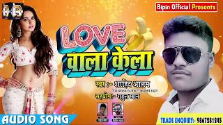 Love Wala Kela - सुपरहिट लोकगीत -Sahid Alam - लव वाला केला - New Latest Bhojpuri Song  2018