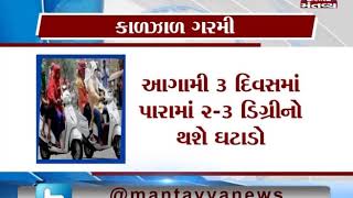 ગુજરાતમાં કાળઝાડ ગરમી | Mantavya News