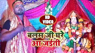 HD VIDEO भक्ति गाना | बलम जी घरे आ जईती | Balam Ji Ghare Aa Jaiti | Bhojpuri Bhakti Video 2018