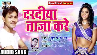 Dardiya Taja Kare - सुपरहिट लोकगीत -Suraj Shukla -दरदिया ताजा करे - New Latest Bhojpuri Song  2018