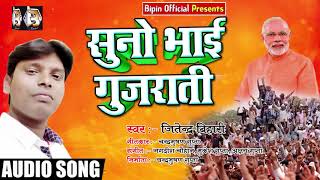 #Suna Bhai Gujrati - सुपरहिट -#Jitendra Bihari -#सुना भाई गुजराती - New Latest Bhojpuri Song  2018