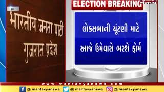 Gujarat: BJP's 8 candidates to file nomination for LS Polls Today | Mantavya News
