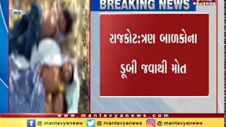 Rajkot: 3 Children downed in canal and died | Mantavya News
