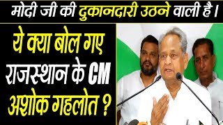 Rajasthan के CM Ashok Gehlot ने पीएम मोदी पर उठाए सवाल, देखिए कैसे मोदी पर बरसे गहलोत...