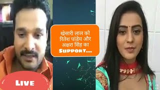 Ritesh Pandey और Akshra singh खेसारी लाल के ऊपर हमले Live आकर क्या बोले # support for khesari