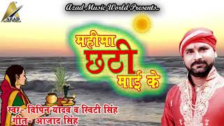 2018 का पहला छठ देवी गीत   महिमा छठी माई के   Bipin Yadav & Sweety Singh