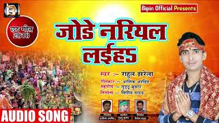 Bhojpuri Chhath Geet - जोड़े नरियल लइहs - Rahul Jharela - Bhojpuri Chhath Songs 2018