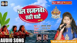 Bhojpuri Chhath Geet - चल सजनवा छठी घाटे - Vandana Sharma - Chal Sajanwa Chhathi Ghate - Chhath Song