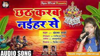 Bhojpuri Chhath Geet - छट करब नईहर से - Vandana Sharma - Chhat Karb Naihar Se - Chhath Song