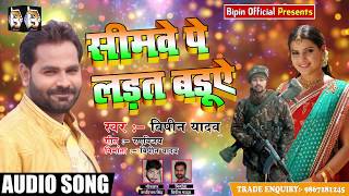 Bipin Yadav का दर्द भरा गाना  - सीमवे पे लड़त बडुए  - Simave Pe Ladat Baduye - New Sad Song 2018