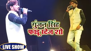 New Live Showb #गुंजन सिंह फाडू स्टेज शो # Gunjan Singh Live Stage Show 2018