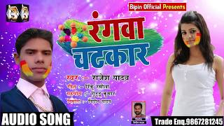 #आ गया 2019 में राजेश यादव का होली का सुपरहिट गाना - रंगवा चटकार -Rangawa Chatkar - Holi Song