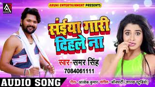#Samar  #Singh  का  New  Live  Song  -  सईया  गारी  दिहले  ना  -  Saiya  Gaari  Dihle  Na  -  Bhojpuri  Songs  2018