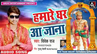 #Hindi  #Bhajan  Vivek  Raj  हमारे  घर  आ  जाना  Hamare  Ghar  Aa  Jana  New  Latest  सुपरHit  Hindi  Song  2018