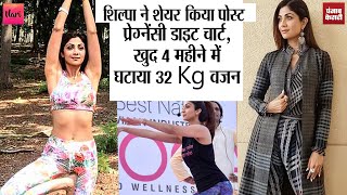 ShilpaShetty ने शेयर किया महिलाओं के लिए स्पैशल DietChart, यूं ही घटाया 4 महीने में 32Kg वजन!