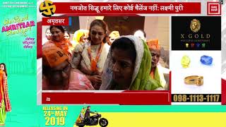 Sidhu के हलके में Hardeep Puri की Wife की Political Strike