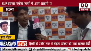 BJP प्रवक्ता मुकेश शर्मा ने आम आदमी पार्टी पर लगाए आरोप || DIVYA DELHI