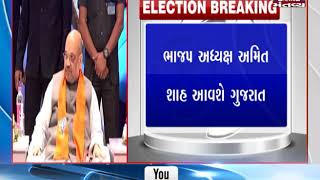 BJP President Amit Shah will come to Gujarat Tomorrow | Mantavya News