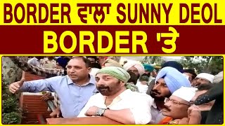 India-Pakistan Border पर पहुंचे Sunny Deol