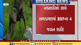 4 BSF jawans killed in encounter with Naxals in Chhattisgarh | Mantavya News