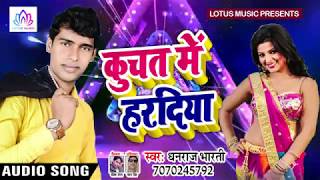 SUPER HIT SONG - Kuchat Me Haradiya (कुचत में हरदिया) - Dhanraj Bharti !! Bhojpuri Lokgeet !! Lotus