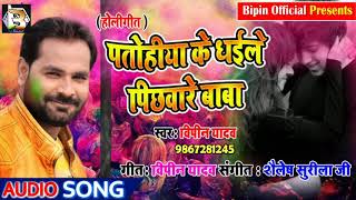 #आगया होली में धूम मचाने वाला सुपरहिट गाना -पतोहिया के धइले पिछवारे बाबा #Bipin_Yadav Song 2019