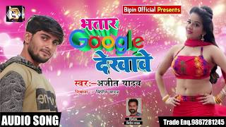 Ajit Yadav का Hot Bhojpuri Song भतार Google देखावे - Bhatar गूगल Dekhawe - New Song  2019