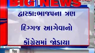 Dwarka: 3 BJP leaders have joined Congress | Mantavya News