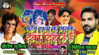 2019 चुनाव सपा बसपा गठबंधन - बटन हाथी के मिल के दबा दिह -Bipin Yadav & Shailesh Surila
