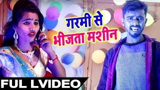 #Bhojpuri Hot Video Song #Garmi Se Bhijata Masin - गरमी से भीजता मशीन #Sunny Dilwale superhit 2019