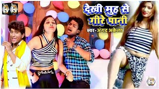 #New Bhojpuri Song - अंगद अकेला का सुपरहिट गाना - देखी के गिरे मुँह  पानी - Angad Akela Dance  2019