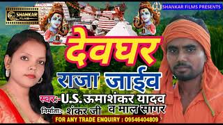 सुपरहिट कांवरगीत (2018) का देवघर राजा जाईब//U.S.UmaShankar Yadav & Mala Sagar//Bhojpuri Bolbum