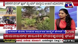 ‘ಅರ್ಜುನ’ ಸಂಕಷ್ಟ ('Arjuna' Suffering) News 1 Kannada Discussion Part 01