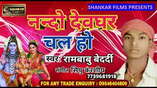 सुपरहिट कावरगीत (2018) का Nando devghar Chal Ho!! रामबाबु बेदर्दी Rambabu Bedradi !!Bolbam song