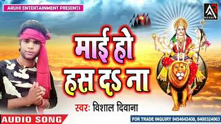 VISHAL  DIWANA#  का  सबसे  Superhit  देवी  गीत  #  mayi  ho  has  da  na#  माई  हो  हस  दा  ना#  विशाल  दिवाना  2018  New