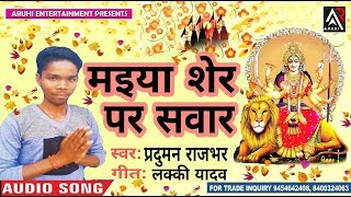Praduman  Rajbhar  का  New  भक्ति  Song_मईया  शेर  पर  सवार_Maiya  Sher  Par  Sawar  _देवी  गीत  Song  2018