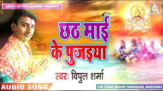Vipul  Sharma  का  New  Chath  Song  -  छठ  के  पुजईया  -  Chhath  Ke  Pujaeya  -  Bhojpuri  Chath  Song  2018