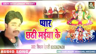 Kishan  Dehati  का  रुला  देने  वाला  छठ  गीत  -  सुना  बा  गोदिया  ए  माई  -  Super  Hit  Chath  Song  2018