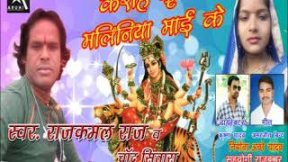 #New_Song_Devi_Geet_2019  Rajkamal  aur  Chand  Sitara  New  Latest  Song  Maliniya  Mai  Ho  2019