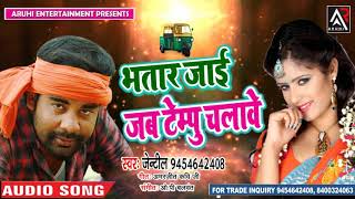 #New_Song_2019  भतार  जाई  जब  टेमपू  चलावे  Genteel  Yadav  Bhatar  Jai  jb  Tempoo  Chalawe  New  Latest  Song