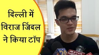 CBSE 12वीं Result : विराज जिंदल ने दिल्ली में किया टॉप