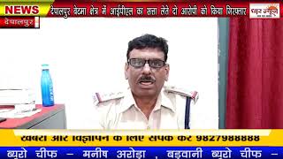 देपालपुर बेटमा क्षेत्र में आईपीएल का सत्ता लेते दो आरोपी को किया गिरफ्तार