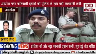 अमरोहा नगर कोतवाली इलाके की पुलिस ने तेजाब पीड़िताओं के आरोपी को पकड़ा || DIVYA DELHI NEWS
